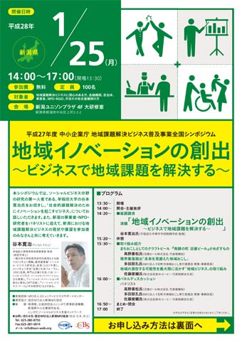  新潟NPO協会が1月25日に開く「地域課題解決ビジネス普及事業全国シンポジウム」として「地域イノベーションの創出ービジネスで地域課題を解決するー」のちらし