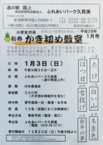 道の駅国上ふれあいパーク久賀美の新春かき初め教室のちらし