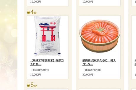  「【平成27年度新米】弥彦コシヒカリ 10kg（5kg×2）」は今も「さとふる」サイトの「人気お礼品ランキング」で第4位にランキング