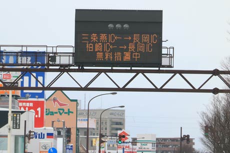 無料措置を表示する三条市下須頃地内の国道8号上の電光掲示板