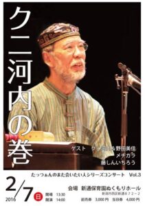 「たっつぁんのまた会いたい人シリーズコンサート」にクニ河内さん出演