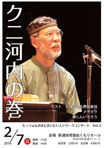 「たっつぁんのまた会いたい人シリーズコンサート Vol.3～クニ河内の巻」のちらし