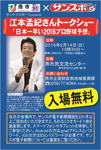 江本孟紀さんトークショー「日本一早い2016プロ野球予想」のちらし