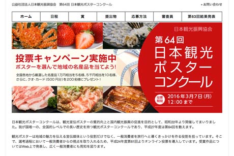  第64回日本観光ポスターコンクールのサイト