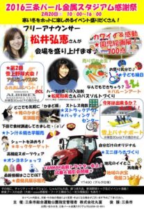 2016三条パール金属スタジアム感謝祭のポスター