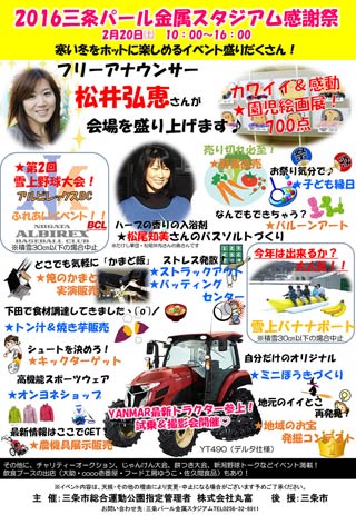  2016三条パール金属スタジアム感謝祭のポスター