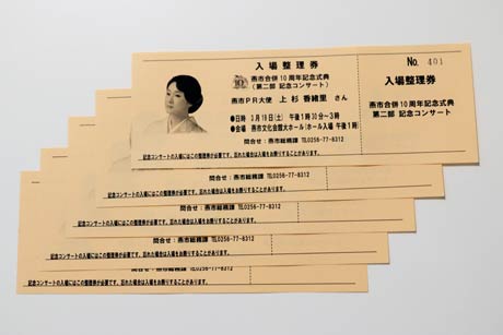 燕市合併10周年記念式典の上杉香緒里さん記念コンサートの入場整理券