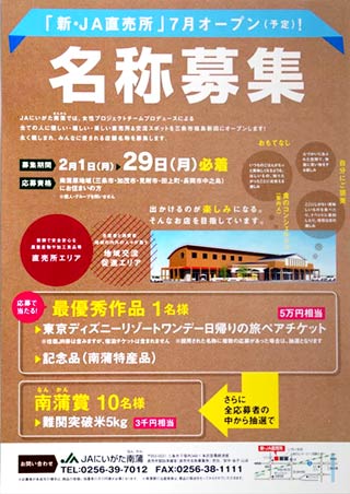 7月オープンのJAにいがた南蒲大型直売所の名称募集のポスター