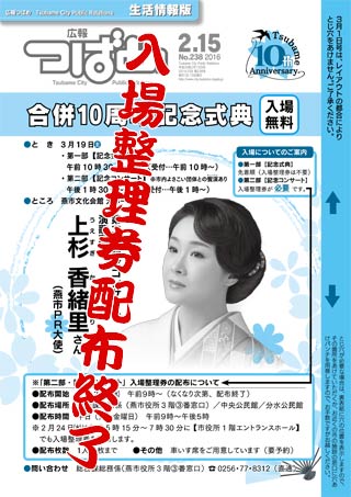 広報「つばめ」の表紙でも合併10周年記念の上杉香緒里コンサートをPR