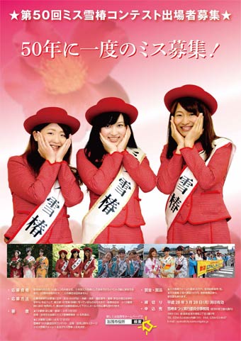 ミス雪椿コンテストのポスター