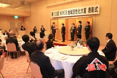 第13回NIKS地域活性化大賞表彰式