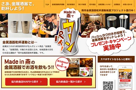 燕市金属酒器乾杯運動のウェブサイト「Made in 燕でカーンパイ！」