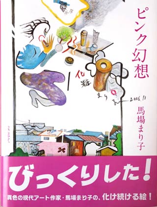 馬場まり子さん初めての画集『ピンク幻想』