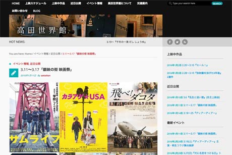  高田世界館のサイト