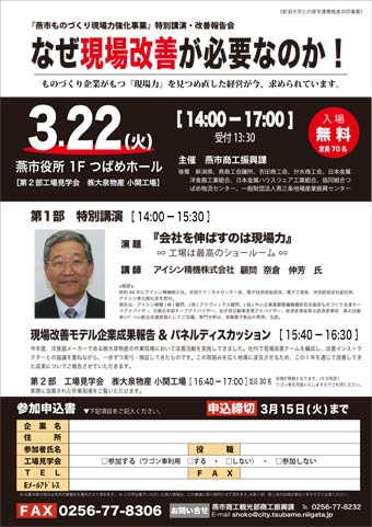 「燕市ものづくり現場力強化事業」特別講演・改善報告会のPDFをダウンロード