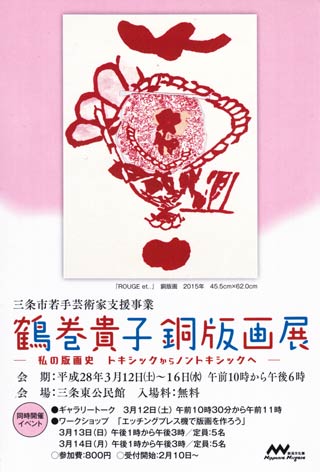 鶴巻貴子銅版画展の案内はがき