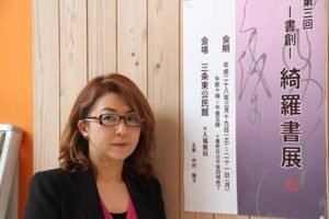 「ー書創ー綺羅」の第3回書展のポスターと主宰の書家、中村暢子さん