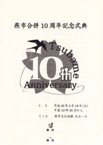 燕市合併10周年記念式典のパンフレット