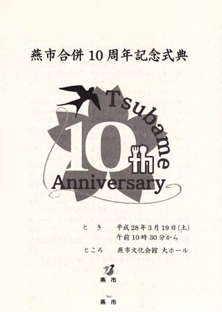 燕市合併10周年記念式典のパンフレット