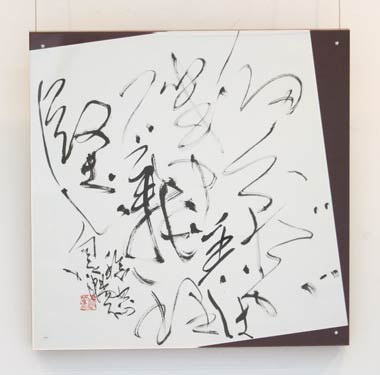 中村さんの作品「錯綜」