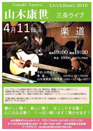 4月11日、楽道での山木康世のライブのちら