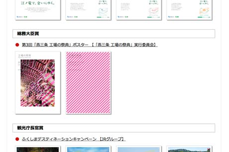第64回日本観光ポスターコンクールのホームページで公表された審査結果のページに掲載された総務大臣賞受賞の「工場の祭典」のポスター