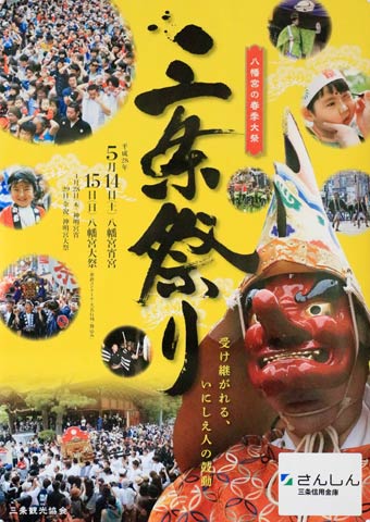  ことしの三条祭りのポスターが完成