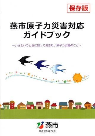  『燕市原子力災害対応ガイドブック』