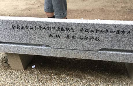 ベンチの背に鳥部勝敏のさんの弥彦山登山1,700回を記念して奉納したと刻む