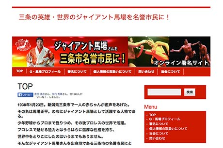  三条の英雄・ジャイアント馬場を名誉市民にする会の好意公式サイト「署名について | 三条の英雄・世界のジャイアント馬場を名誉市民に！」