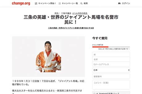  オンライン署名サイト「change.org」で「三条の英雄・世界のジャイアント馬場を名誉市民に！」の署名ページ