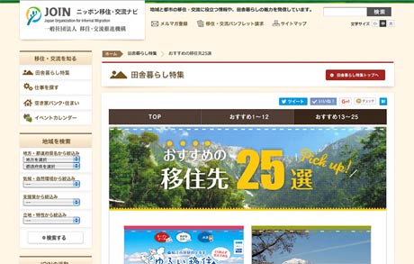 一般社団法人移住・交流推進機構「JOIN」のサイト「ニッポン移住・交流ナビ」の田舎暮らし特集「おすすめの移住先25選」のページ