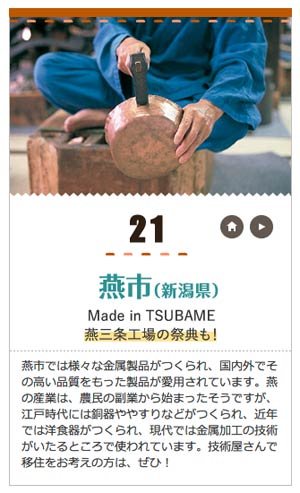 25選のひとつに選ばれた燕市の紹介