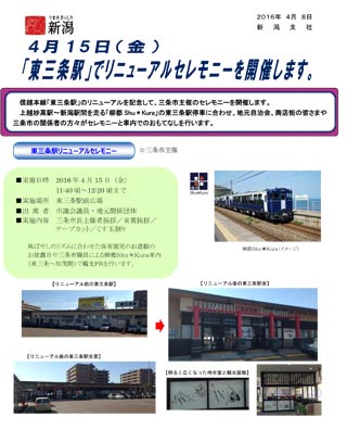 東三条駅リニューアルセレモニー＆「柳都Shu＊Kura」おもてなしイベントのちらし（PDF）