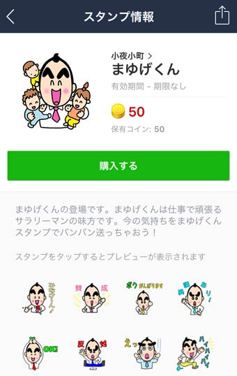 LINEアプリのスタンプショップで「まゆげくん」の購入画面