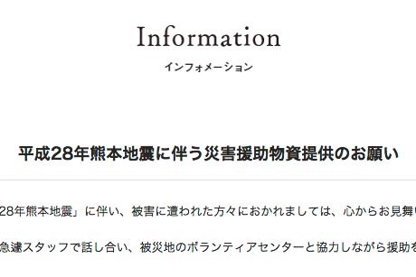  スノーピークのサイトにアップされた熊本地震に伴う災害援助物資提供を呼びかけるページ