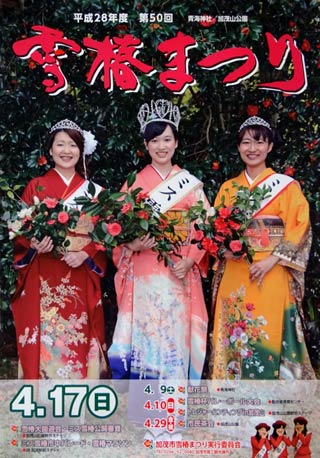 第50回雪椿まつりの雪椿大園遊会のポスター