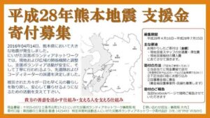 熊本地震に伴うにいがた災害ボランティアネットワークの活動資金を募集
