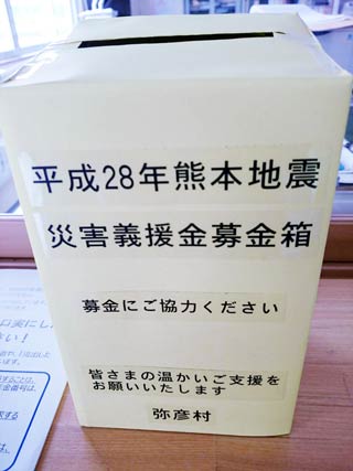 弥彦体育館に設置された熊本地震の災害義援金募金箱