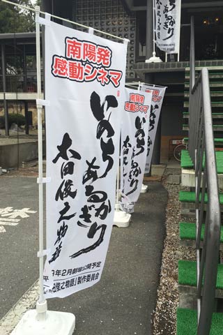 南陽発感動シネマ「いのちあるがぎり 木田俊之物語」ののぼり