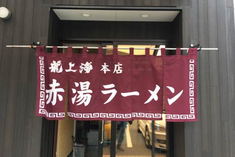龍上海赤湯本店