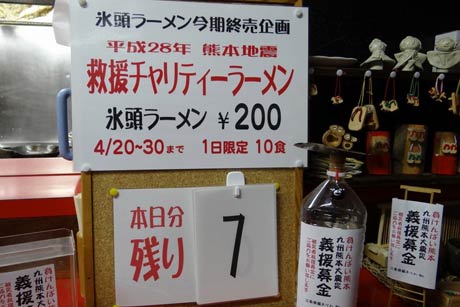 熊本地震救援チャリティラーメンを行っている龍昇園
