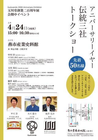  アニバーサリーイヤー伝統三社トークショーのちらし