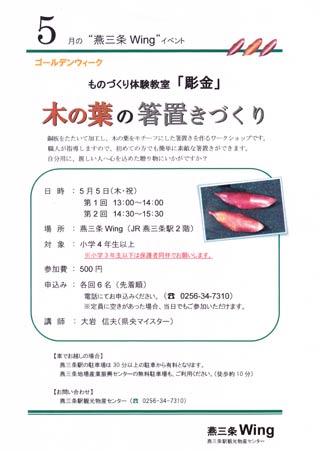 「燕三条Wing」の彫金のものづくり体験教室「木の葉の箸置きづくり」のちらし