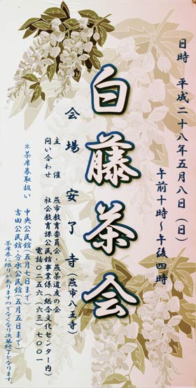  白藤茶会の看板
