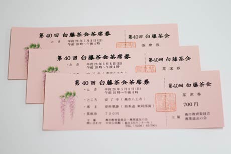 茶席券