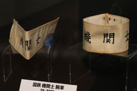 国鉄機関士の腕章