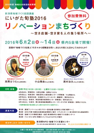  にいがた旬塾2016「リノベーションまちづくり～空き店舗・空き家を人の集う場所へ～」のちらし