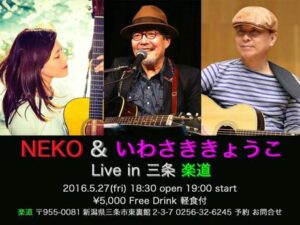 フォークロックグループ「猫」とシンガーソングライターのいわさききょうこさんがライブスペース「楽道」でライブ