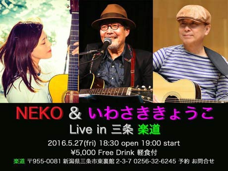 フォークロックグループ「猫」とシンガーソングライターのいわさききょうこさんがライブスペース「楽道」でライブ